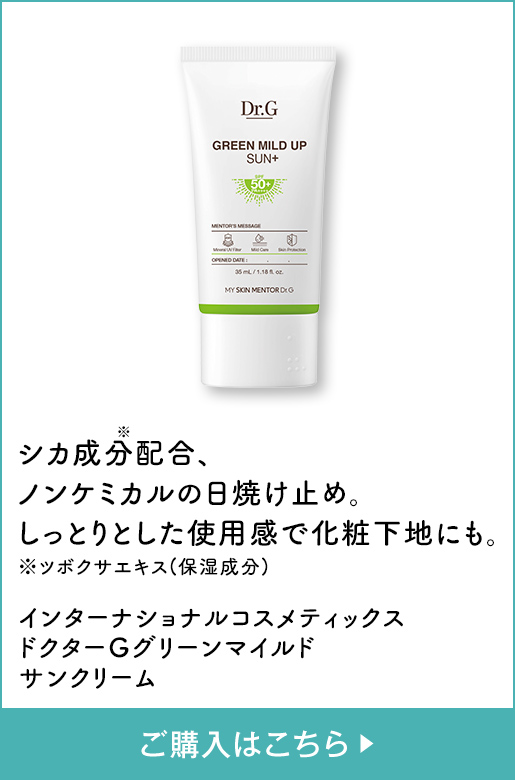 シカ成分※配合、ノンケミカルの日焼け止め。しっとりとした使用感で化粧下地にも。 ※ツボクサエキス(保湿成分) インターナショナルコスメティックス ドクターGグリーンマイルド サンクリーム ご購入はこちら
