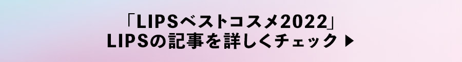 「LIPSベストコスメ2022」 LIPSの記事を詳しくチェック