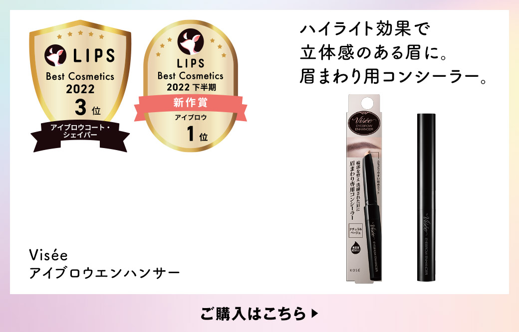 ハイライト効果で立体感のある眉に。眉まわり用コンシーラー。 Visée アイブロウエンハンサー ご購入はこちら