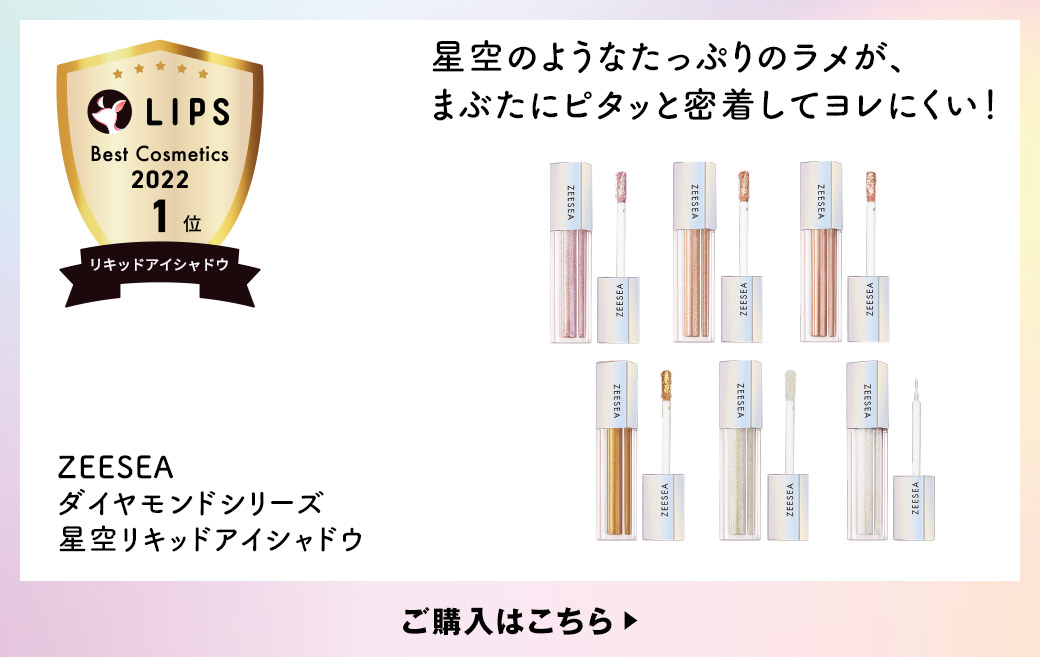 星空のようなたっぷりのラメが、まぶたにピタッと密着してヨレにくい！ ZEESEA ダイヤモンドシリーズ 星空リキッドアイシャドウ ご購入はこちら