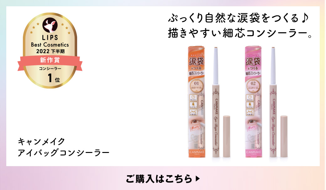 ぷっくり自然な涙袋をつくる♪ 描きやすい細芯コンシーラー。 キャンメイク アイバッグコンシーラー ご購入はこちら