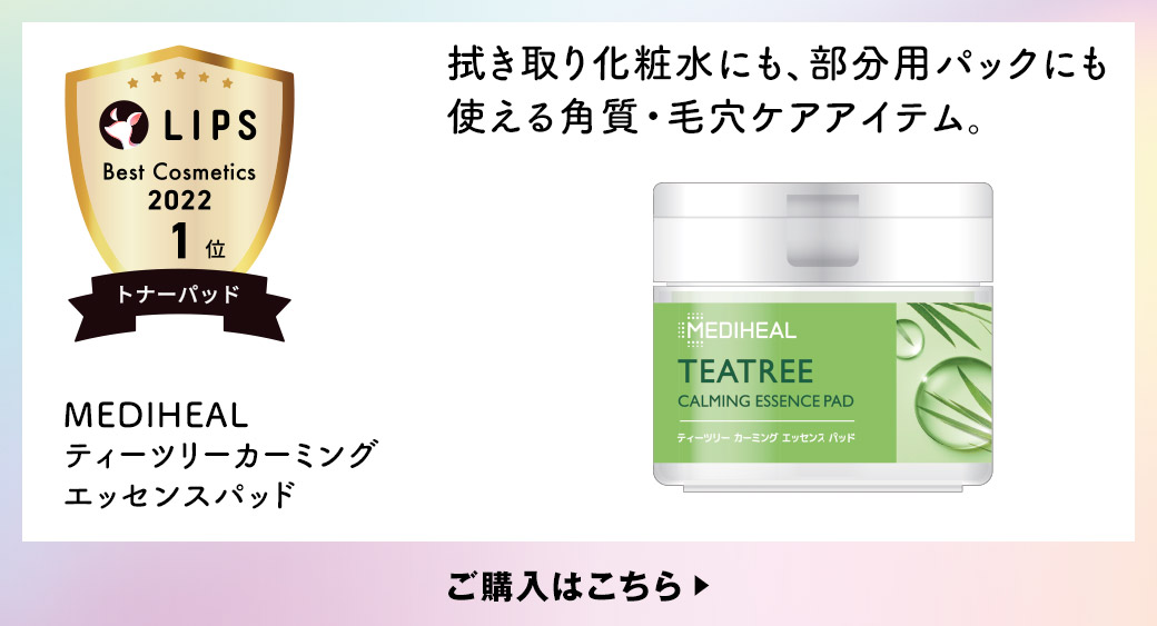 拭き取り化粧水にも、部分用パックにも使える角質・毛穴ケアアイテム。 MEDIHEAL ティーツリーカーミング エッセンスパッド ご購入はこちら