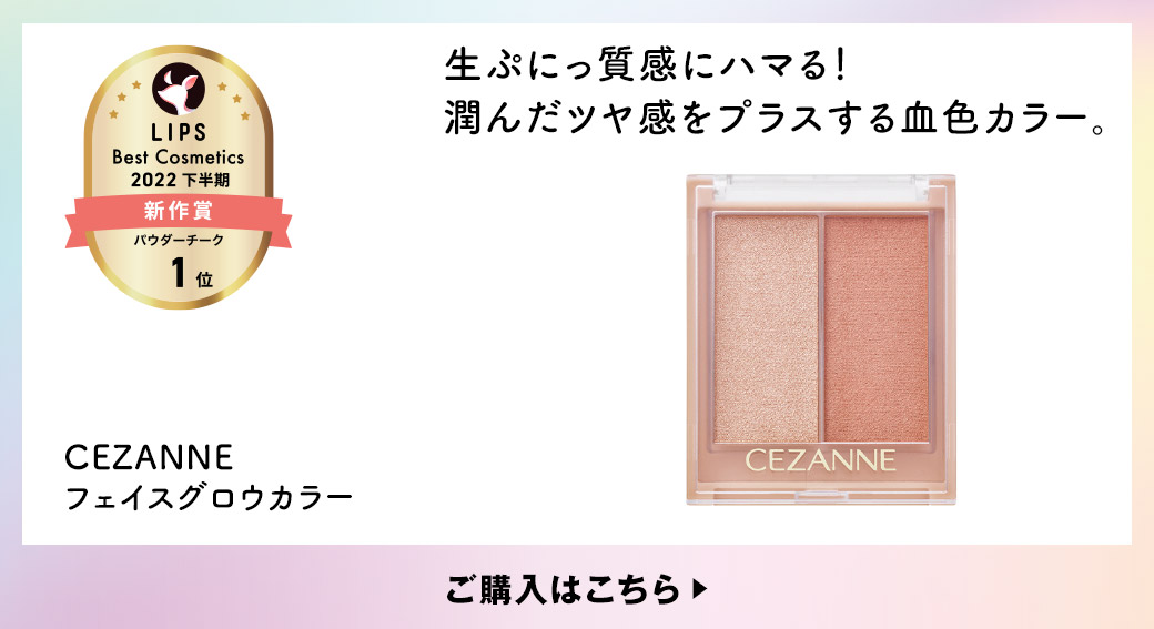 生ぷにっ質感にハマる！潤んだツヤ感をプラスする血色カラー。 CEZANNE フェイスグロウカラー ご購入はこちら