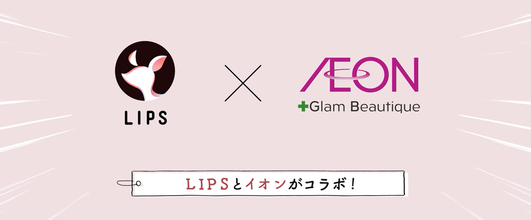 LIPS LIPSとAEONがコラボ！