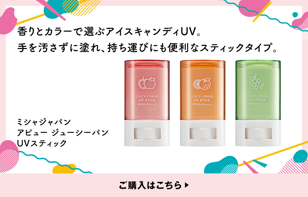 香りとカラーで選ぶアイスキャンディUV。手を汚さずに塗れ、持ち運びにも便利なスティックタイプ。ミシャジャパン アピュー ジューシーパン UVスティック ご購入はこちら