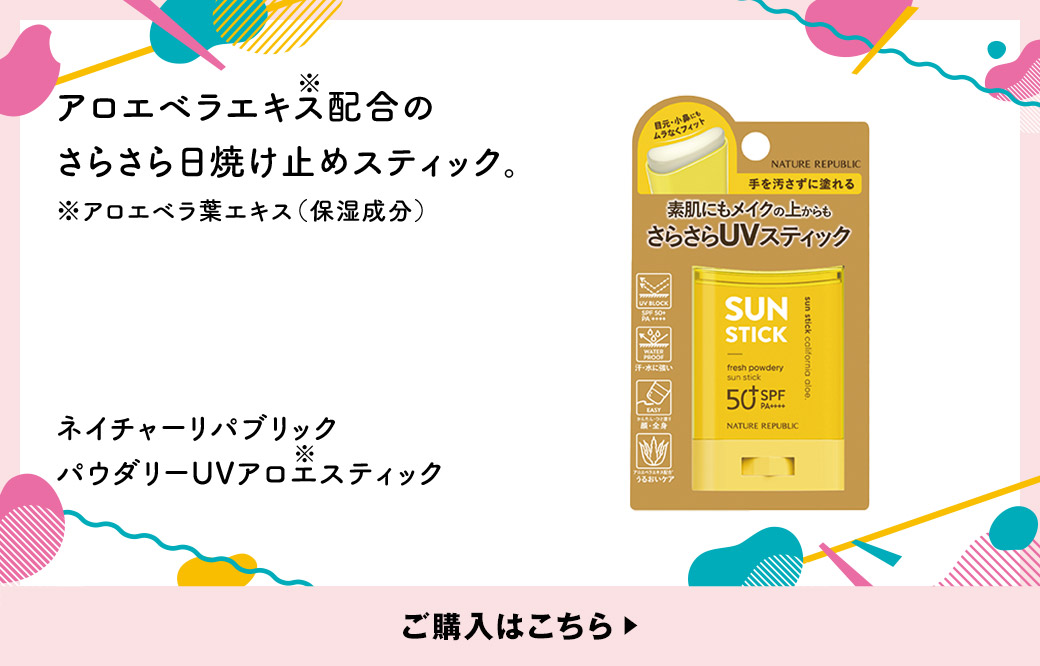アロエベラエキス※配合のさらさら日焼け止めスティック。※アロエベラ葉エキス（保湿成分）ネイチャーリパブリック パウダリーUVアロエ※スティック ご購入はこちら