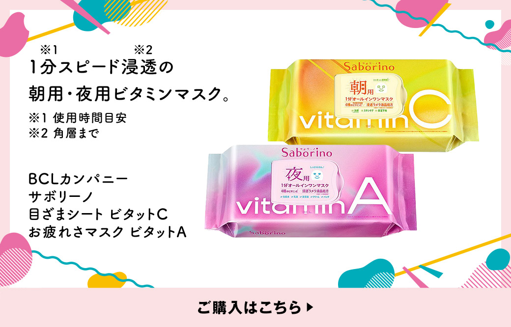 1分※1スピード浸透※2の朝用･夜用ビタミンマスク。※1 使用時間目安 ※2 角層まで BCLカンパニー サボリーノ 目ざまシート ビタットC お疲れさマスク ビタットA ご購入はこちら