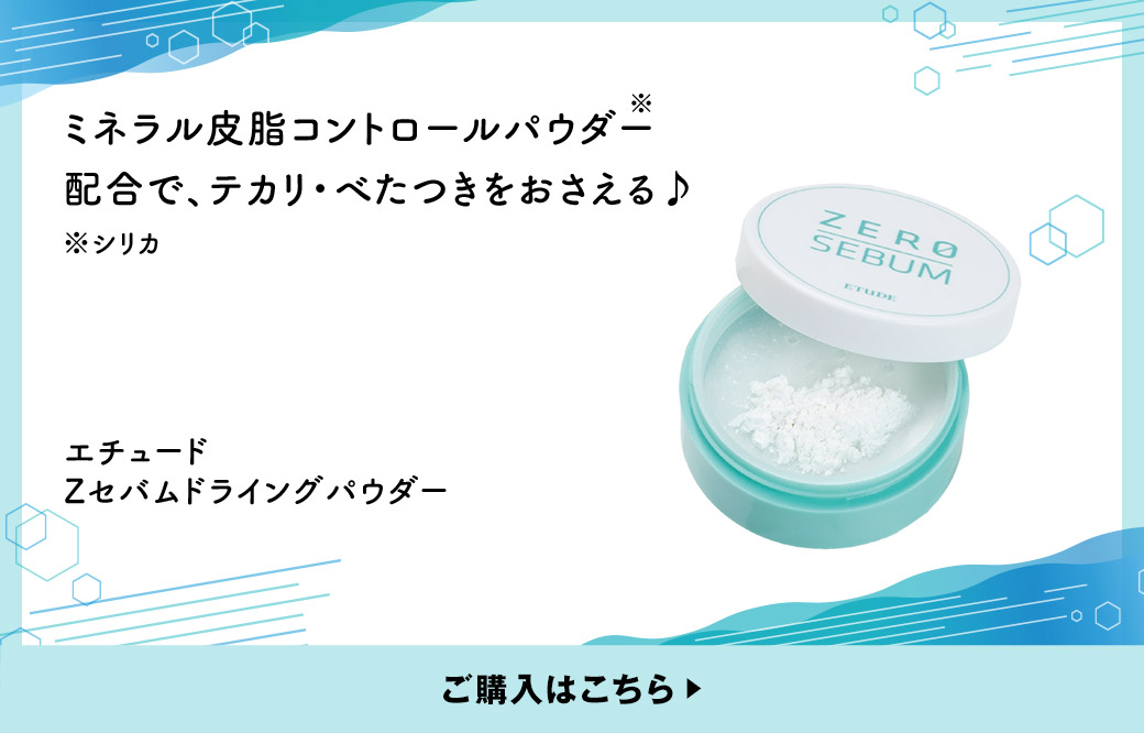 ミネラル皮脂コントロールパウダー※配合で、テカリ・べたつきをおさえる♪ ※シリカ エチュード Zセバムドライングパウダー ご購入はこちら