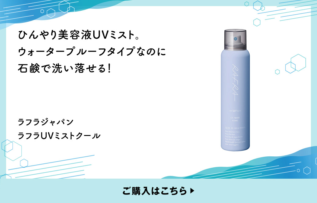 ひんやり美容液UVミスト。ウォータープルーフタイプなのに石鹸で洗い落せる！ ラフラジャパン ラフラUVミストクール ご購入はこちら