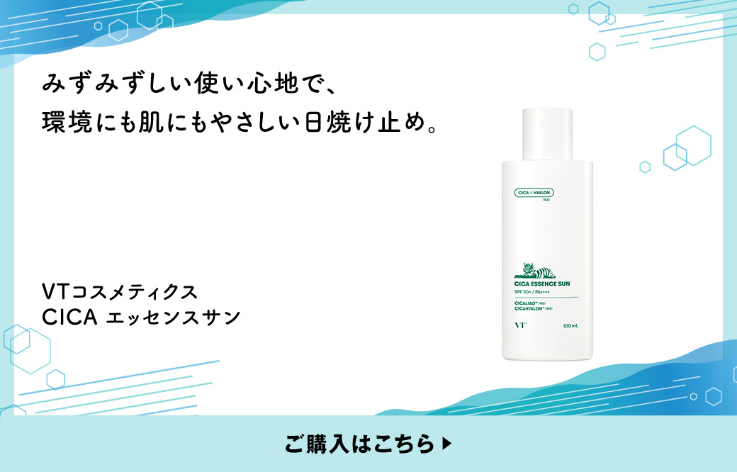 みずみずしい使い心地で、環境にも肌にもやさしい日焼け止め。 VTコスメティクス CICA エッセンスサン ご購入はこちら