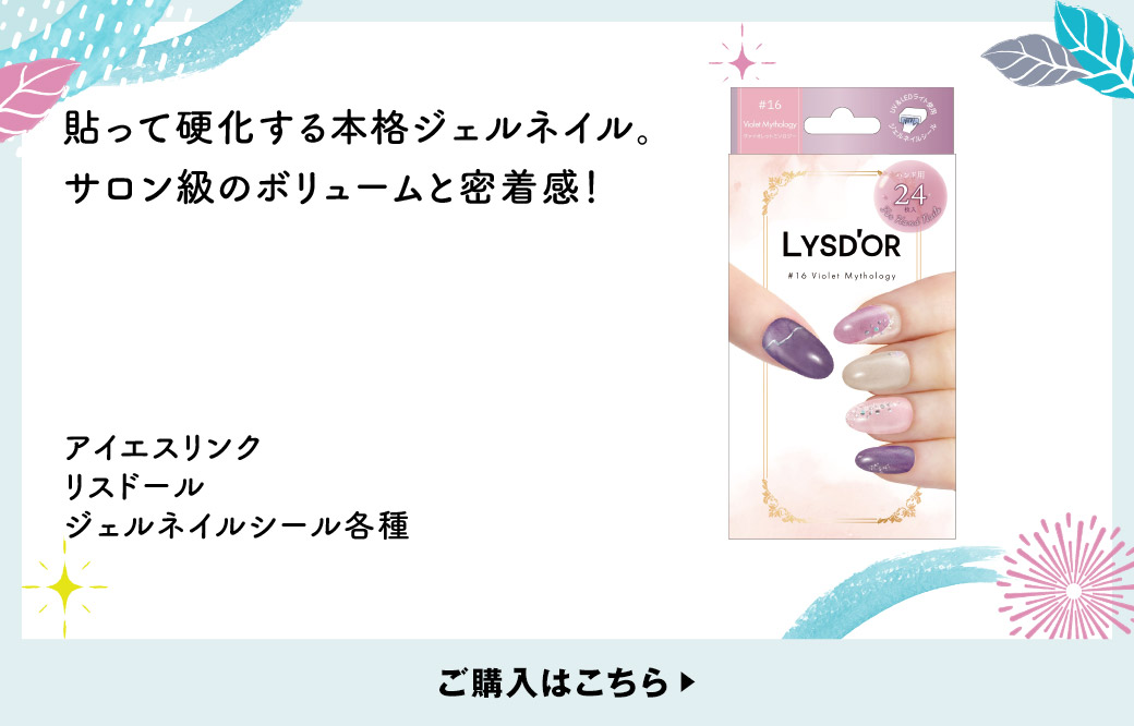 貼って硬化する本格ジェルネイル。サロン級のボリュームと密着感！ アイエスリンク リスドール ジェルネイルシール各種 ご購入はこちら