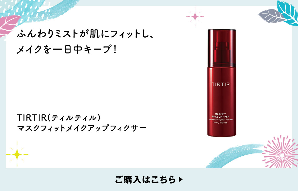 ふんわりミストが肌にフィットし、メイクを一日中キープ！ TIRTIR(ティルティル) マスクフィットメイクアップフィクサー ご購入はこちら