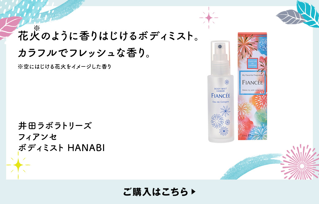 花火※のように香りはじけるボディミスト。カラフルでフレッシュな香り。 ※空にはじける花火をイメージした香り 井田ラボラトリーズ フィアンセ ボディミスト HANABI ご購入はこちら