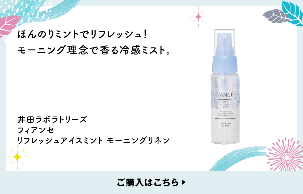 ほんのりミントでリフレッシュ！モーニング理念で香る冷感ミスト。 井田ラボラトリーズ フィアンセ リフレッシュアイスミント モーニングリネン ご購入はこちら