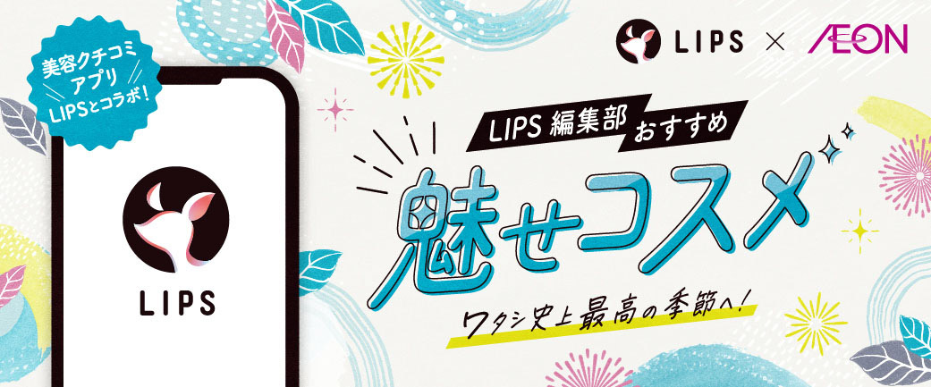 LIPS×AEON(魅せコスメ) | イオンスタイルオンライン 衣料品・暮らしの 