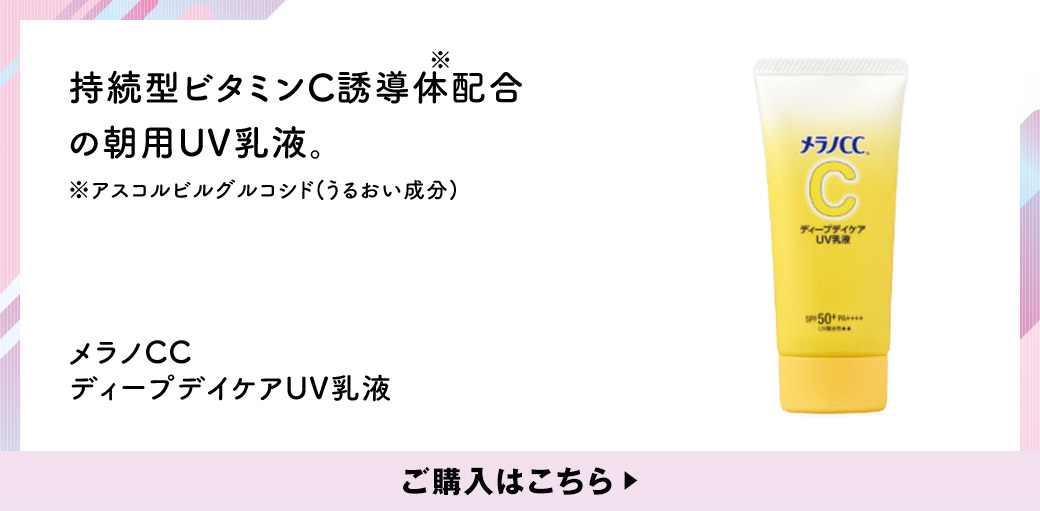 持続型ビタミンC誘導体※配合の朝用UV乳液。※アスコルビルグルコシド(うるおい成分) メラノCC ディープデイケアUV乳液 ご購入はこちら