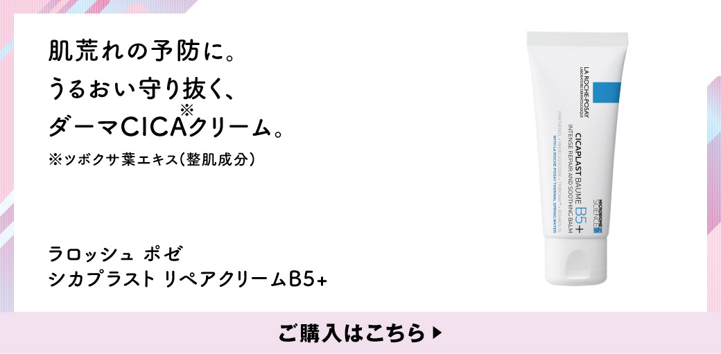 肌荒れの予防に。うるおい守り抜く、ダーマCICA※クリーム。※ツボクサ葉エキス(整肌成分) ラロッシュ ポゼ シカプラスト リペアクリームB5+ ご購入はこちら