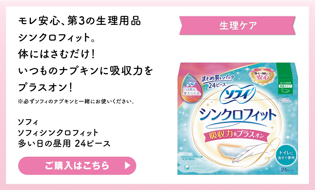 生理ケア モレ安心、第3の生理用品シンクロフィット。体にはさむだけ！いつものナプキンに吸収力をプラスオン！※必ずソフィのナプキンと一緒にお使いください。 ソフィ ソフィシンクロフィット 多い日の昼用 24ピース ご購入はこちら