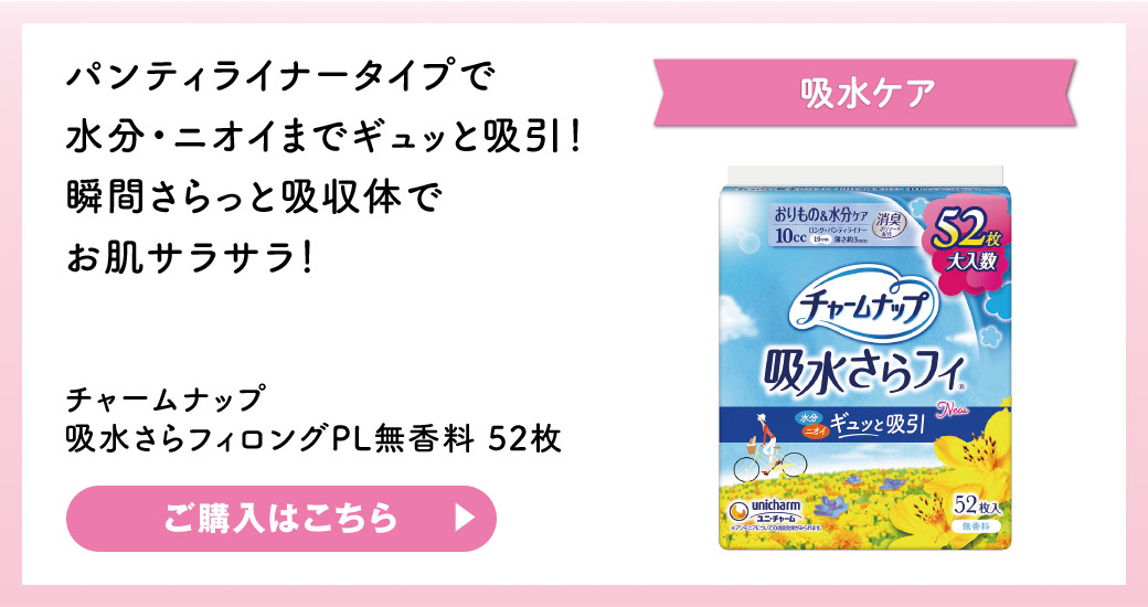 吸水ケア パンティライナータイプで水分・ニオイまでギュッと吸引！瞬間さらっと吸収体で お肌サラサラ！ チャームナップ 吸水さらフィロングPL無香料 52枚 ご購入はこちら