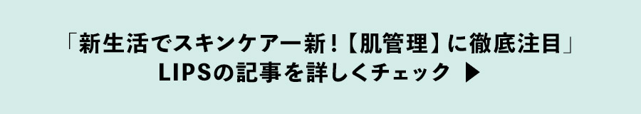 「新生活でスキンケア一新！【肌管理】に徹底注目」LIPSの記事を詳しくチェック