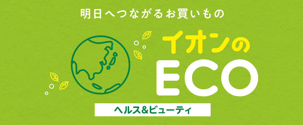 明日へつながるお買いもの イオンのECO ヘルス＆ビューティ