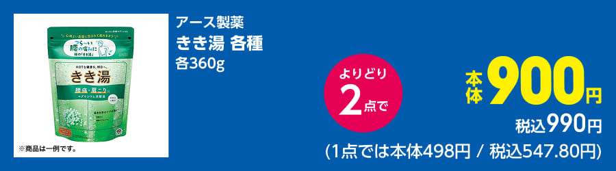 アース製薬 きき湯 各種 各360g よりどり2点で本体900円 税込990円(1点では本体498円/税込547.80円)