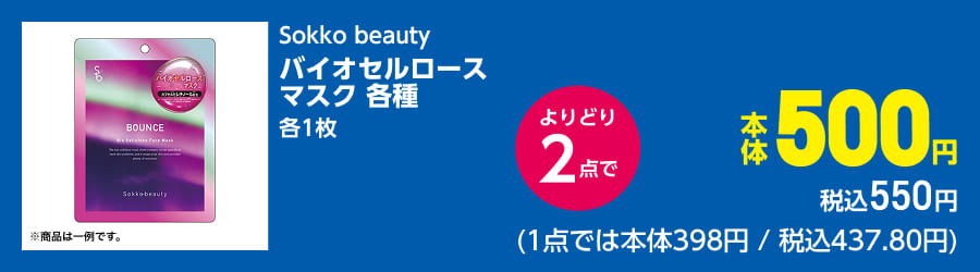 Sokko beauty バイオセルロースマスク 各種 各1枚 よりどり2点で本体500円 税込550円(1点では本体398円/税込437.80円)