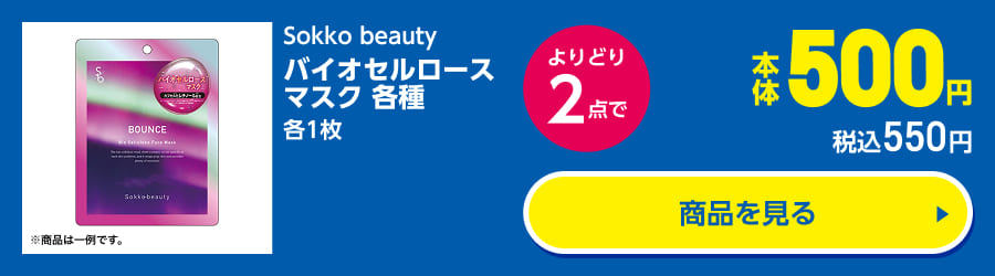 Sokko beauty バイオセルロースマスク 各種 各1枚 よりどり2点で本体500円 税込550円 商品を見る
