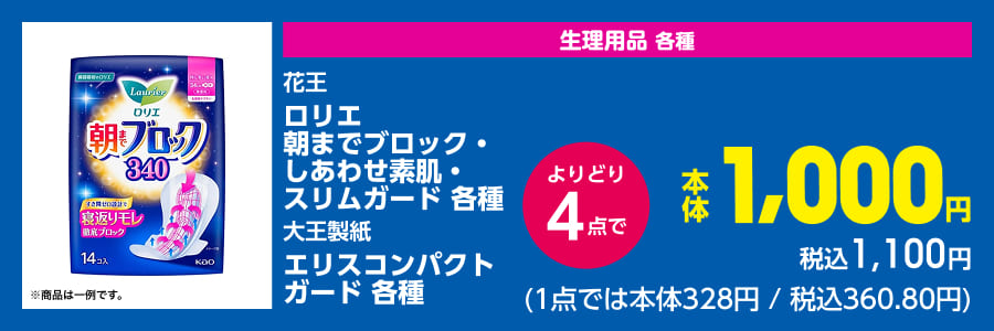 生理用品 各種 花王 ロリエ 朝までブロック・しあわせ素肌・スリムガード 各種 大王製紙 エリスコンパクトガード 各種 よりどり4点で本体1,000円 税込1,100円(1点では本体328円/税込360.80円)