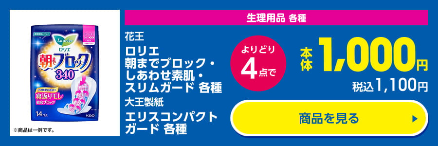 生理用品 各種 花王 ロリエ 朝までブロック・しあわせ素肌・スリムガード 各種 大王製紙 エリスコンパクトガード 各種 よりどり4点で本体1,000円 税込1,100円 商品を見る
