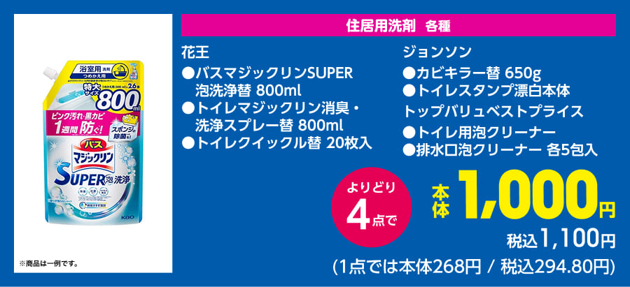 住居用洗剤 各種 花王 ●バスマジックリンSUPER 泡洗浄替 800ml ●トイレマジックリン消臭・洗浄スプレー替 800ml ●トイレクイックル替 20枚入 ジョンソン ●カビキラー替 650g ●トイレスタンプ漂白本体 トップバリュベストプライス ●トイレ用泡クリーナー ●排水口泡クリーナー 各5包入 よりどり4点で本体1,000円 税込1,100円(1点では本体268円/税込294.80円)