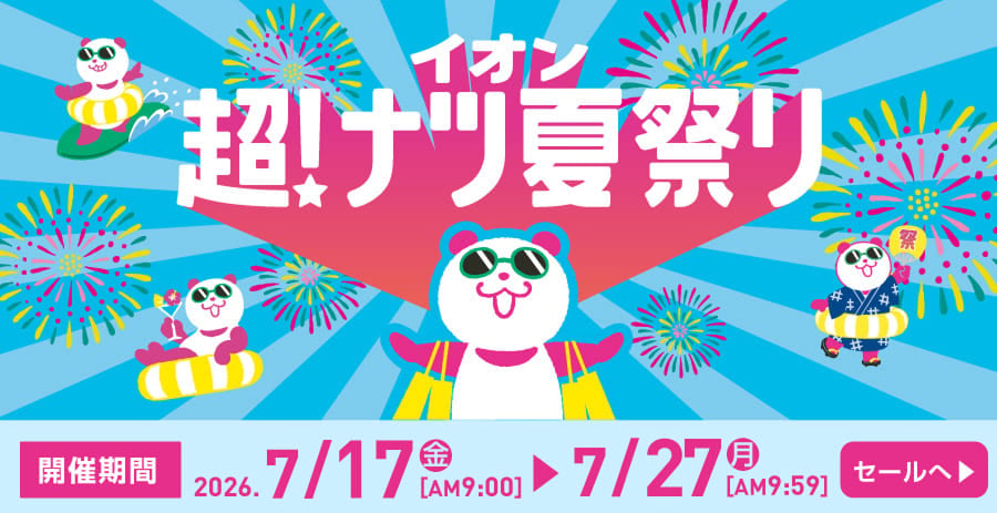 イオン超！ナツ夏祭り 開催期間：2026年7月17日(金)AM9:00〜7月27日(月)AM9:59 セールへ