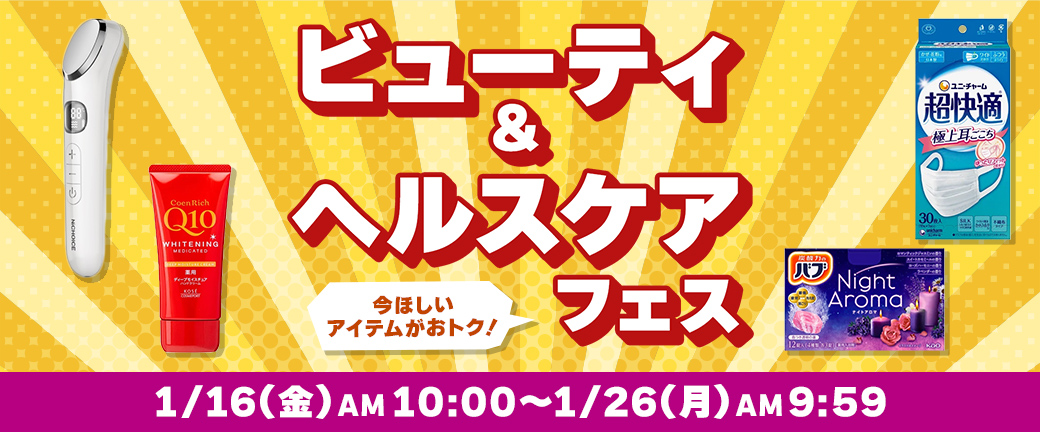 ビューティー&ヘルスケアフェス 今ほしいアイテムがおトク！ 1/16(金)AM10:00～1/26(月)AM9:59