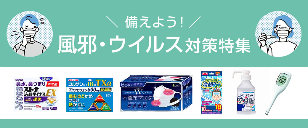 備えよう！風邪・ウイルス対策特集