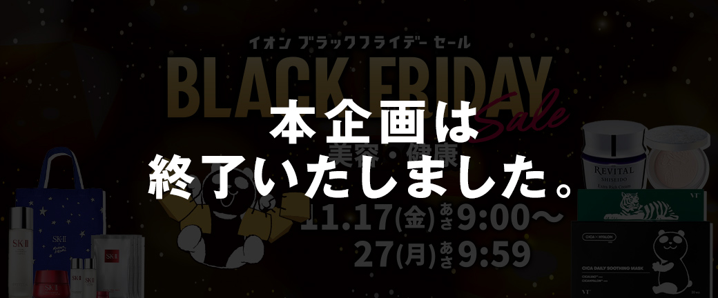 日用品 | ブラックフライデー | イオンスタイルオンライン 衣料品