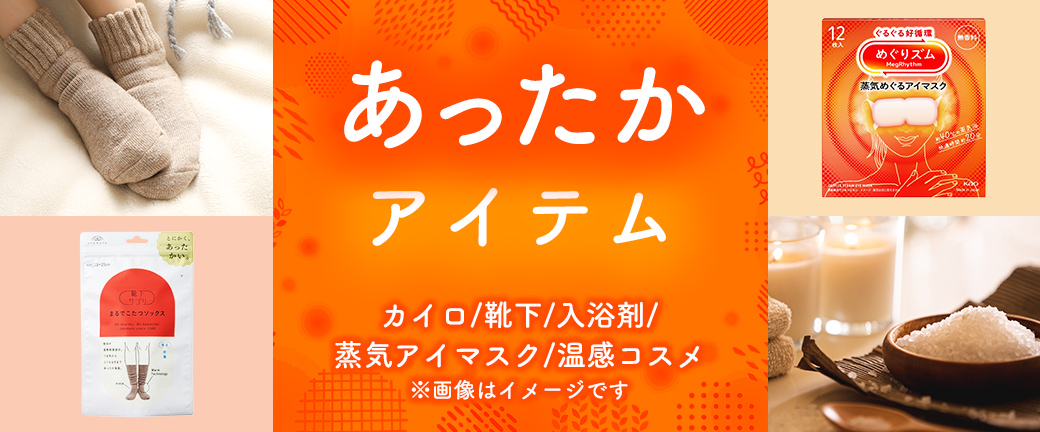 あったかアイテム カイロ/靴下/入浴剤/蒸気アイマスク/温感コスメ ※画像はイメージです