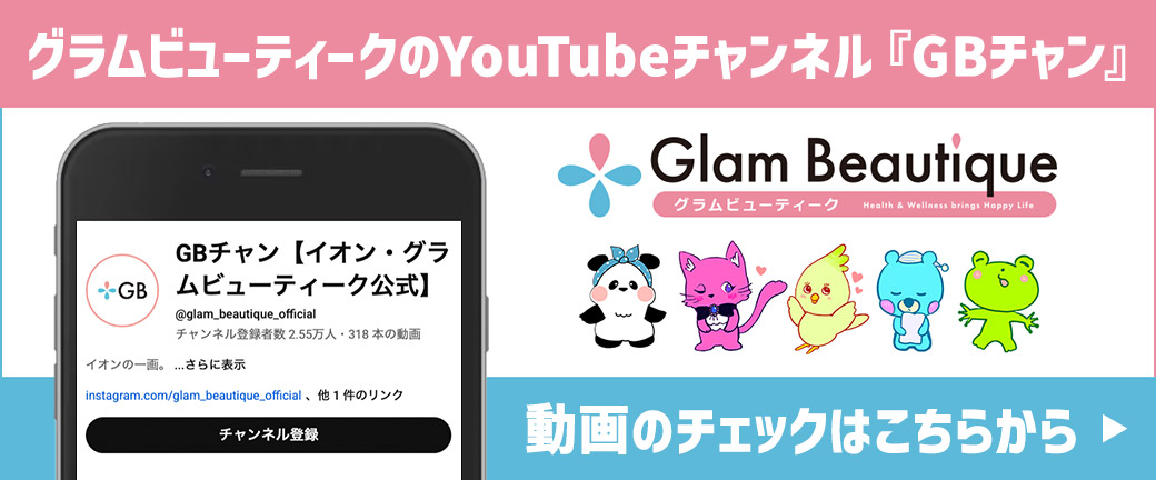 グラムビューティークのYouTubeチャンネル『GBチャン』 Glam Beautique グラムビューティーク Health&Welleness brings Happy Life 動画のチェックはこちらから