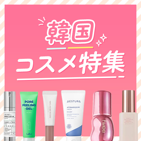 韓国コスメ特集