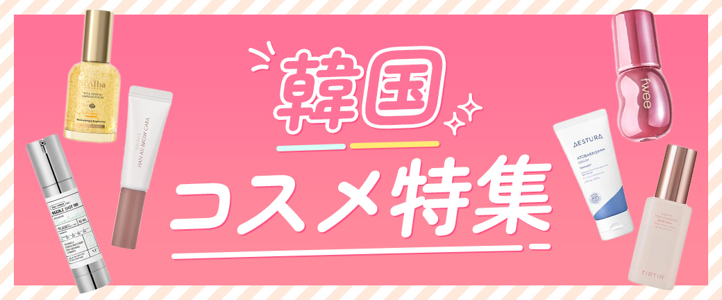韓国コスメ特集 | イオンスタイルオンライン 衣料品・暮らしの品を
