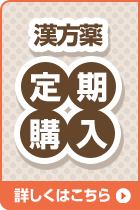 漢方薬 定期購入 詳しくはこちら