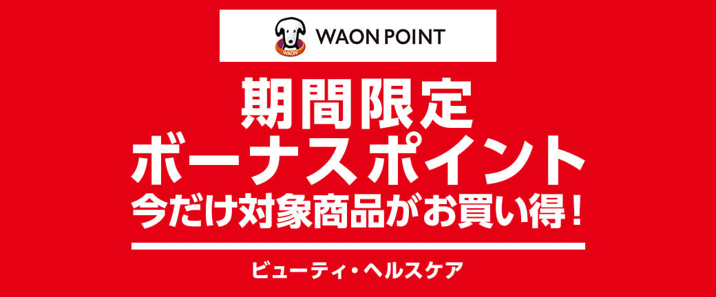 期間限定ボーナスポイント対象商品 | ビューティ・ヘルスケア | イオン