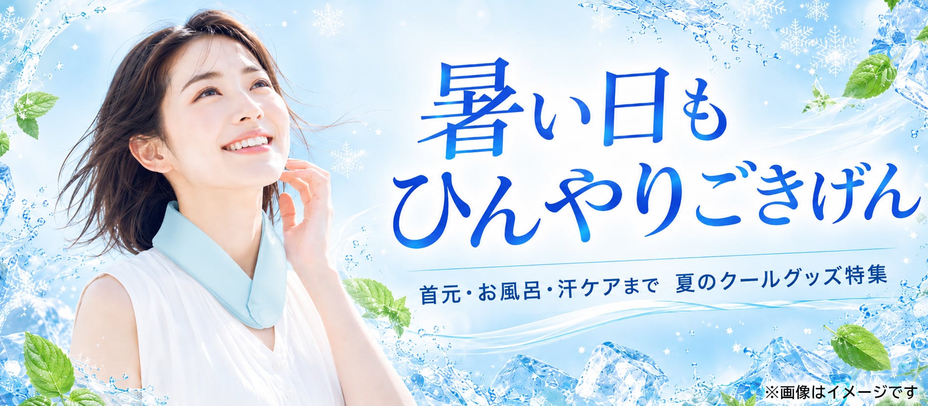 暑い日もひんやりごきげん 首元・お風呂・汗ケアまで 夏のクールグッズ特集