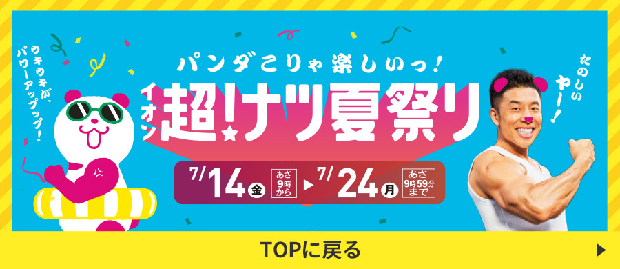パンダこりゃ楽しいっ！ イオン超！ナツ夏祭り 7/14(金)あさ9時から7/24(月)あさ9時59分まで TOPに戻る