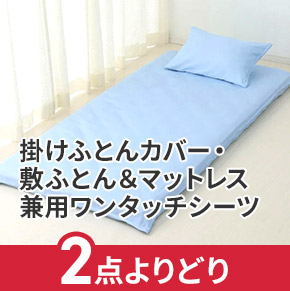 掛けふとんカバー・敷ふとん＆マットレス兼用ワンタッチシーツ 2点よりどり