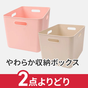 やわらか収納ボックス 2点よりどり