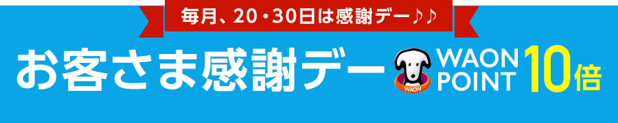 毎月、20・30日は感謝デー お客さま感謝デー WAON POONT 10倍