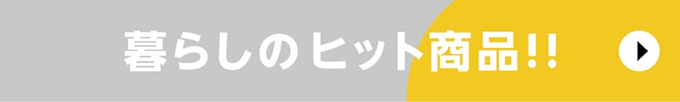 暮らしのヒット商品!!