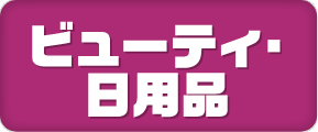 ビューティ・日用品