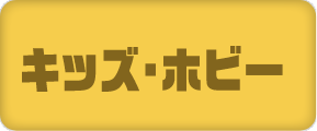キッズ・ホビー