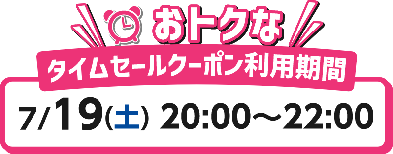 おトクな タイムセ-ルク-ポン利用期間 7/19(土)20:00~22:00